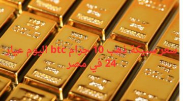 سعر سبيكة ذهب 10 جرام btc اليوم عيار 24 في مصر