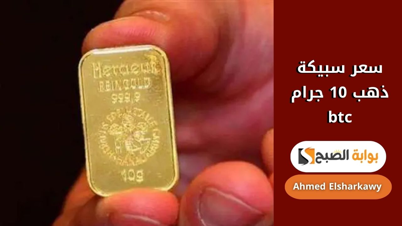 "استثمر بقلب جامد" سعر سبيكة ذهب 10 جرام btc اليوم الاثنين 10 فبراير 2025 واسعار الذهب في محلات الصاغة 2 “استثمر بقلب جامد” سعر سبيكة ذهب 10 جرام btc اليوم الاثنين 10 فبراير 2025 واسعار الذهب في محلات الصاغة