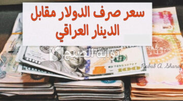 سعر صرف الدولار مقابل الدينار العراقي
