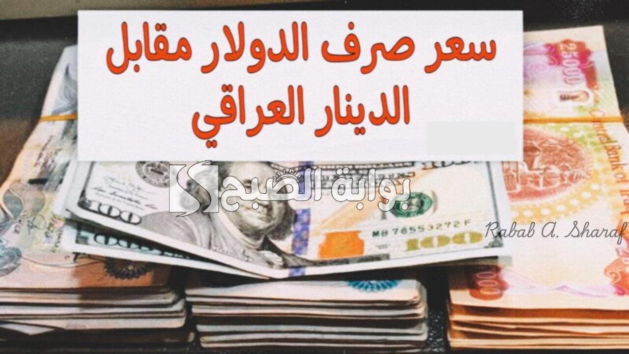 سعر صرف الدولار مقابل الدينار العراقي اليوم الثلاثاء 11 فبراير 2025 وكم تساوي 100 دولار؟