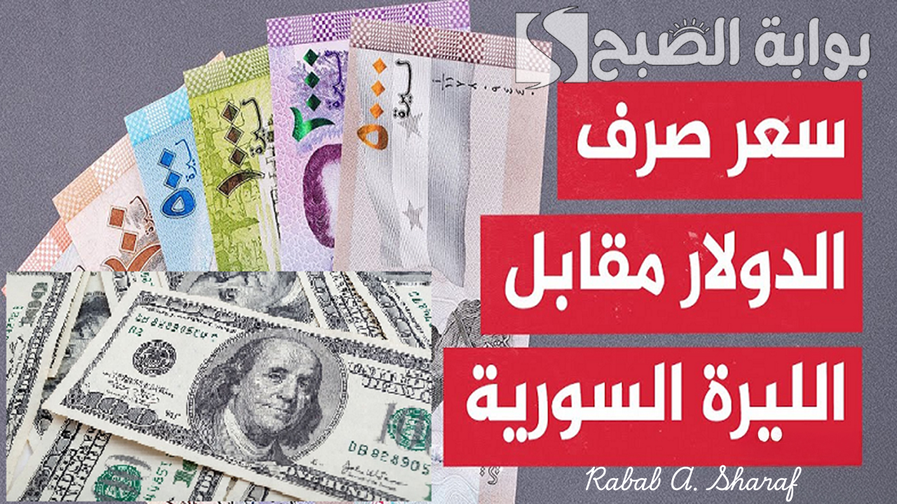 سعر صرف الدولار مقابل الليرة السورية وكم تساوي قيمة 100 دولار مقابل الليرة؟