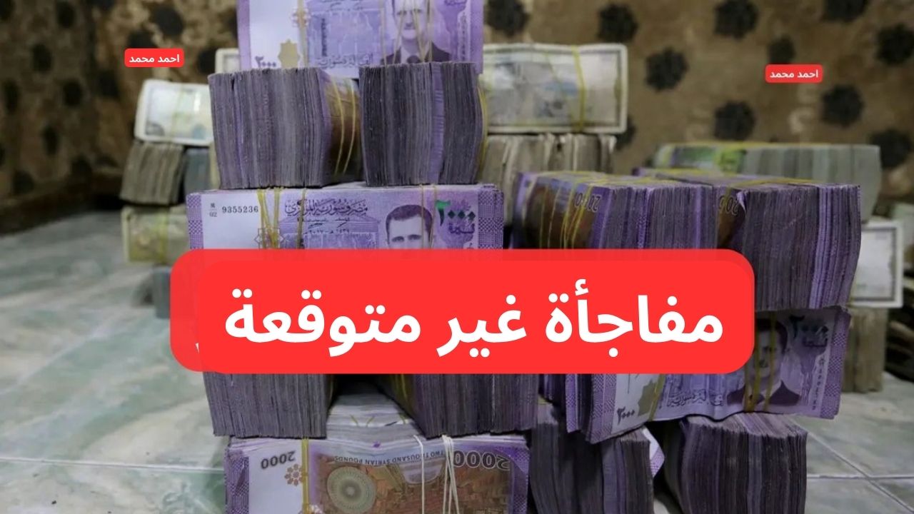 مفاجأة غير متوقعة.. سعر صرف الدولار مقابل الليرة السورية اليوم الاثنين 3-2-2025 يفاجئ الكل!