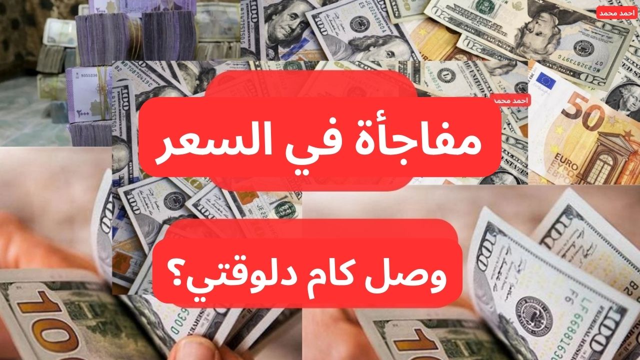 بعد الارتفاع الأخير.. كم سعر صرف الدولار مقابل الليرة السورية اليوم الاثنين 3-2-2025؟