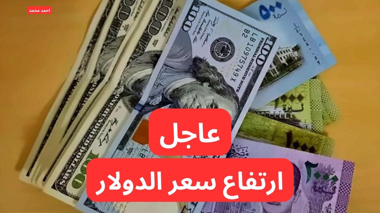 “ارتفاع جديد يزلزل الأسواق”.. سعر صرف الدولار مقابل الليرة السورية اليوم الخميس 6-2-2025 SYP تفاجي الكل!