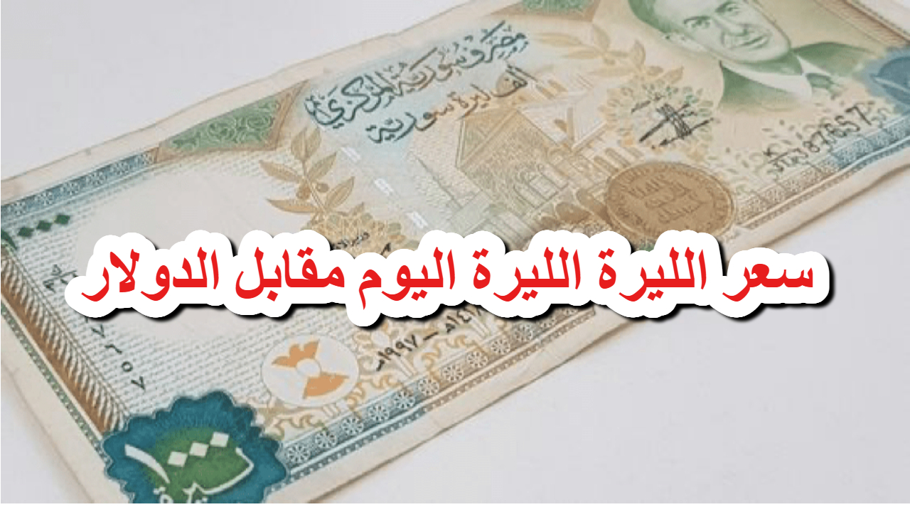 سعر صرف الدولار مقابل الليرة السورية انخفاض جديدة للعملة السورية بالبنوك العاملة