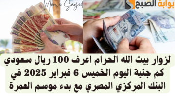 سعر صرف الريال السعودي