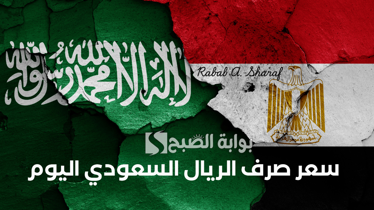 “اقترب موسم العمرة”.. سعر صرف الريال السعودي اليوم 18 فبراير 2025 مقابل الجنيه المصري والعملات الأخرى