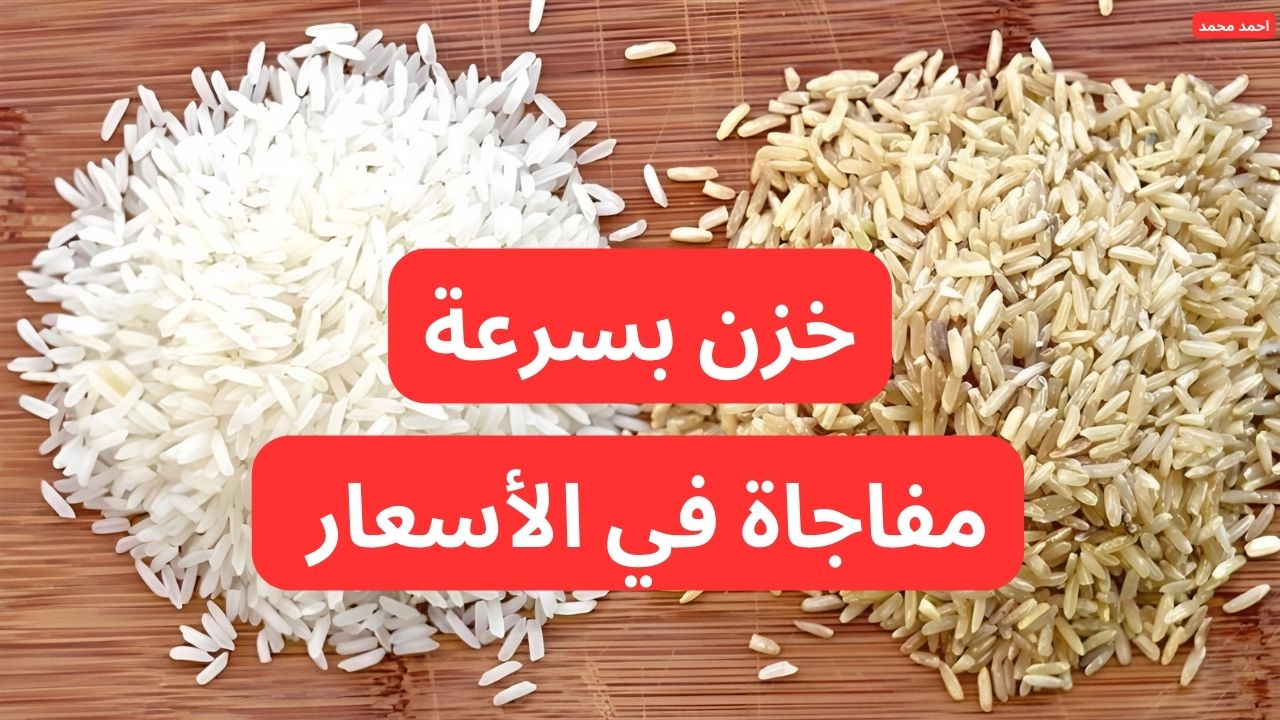 "خزن بسرعة لرمضان".. سعر طن الأرز الشعير اليوم الأحد 2-2-2025 بعد التراجع الأخير 2 “خزن بسرعة لرمضان”.. سعر طن الأرز الشعير اليوم الأحد 2-2-2025 بعد التراجع الأخير