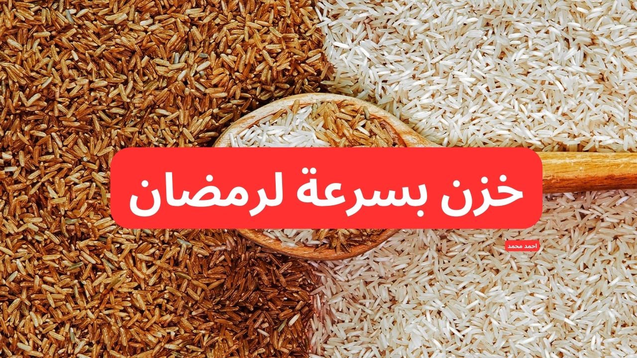 "خزن بسرعة".. سعر طن الأرز الشعير اليوم الأربعاء والأبيض 12-2-2025 يخالف التوقعات! 2 “خزن بسرعة”.. سعر طن الأرز الشعير اليوم الأربعاء والأبيض 12-2-2025 يخالف التوقعات!