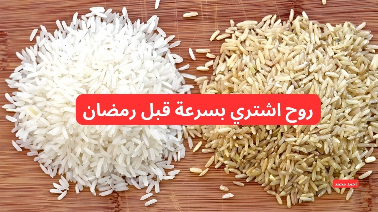 بعد الانخفاض الأخير.. سعر طن الأرز الشعير اليوم الخميس 27-2-2025 والأبيض! 2 بعد الانخفاض الأخير.. سعر طن الأرز الشعير اليوم الخميس 27-2-2025 والأبيض!