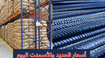 سعر طن الحديد والاسمنت اليوم الأحد في مصر