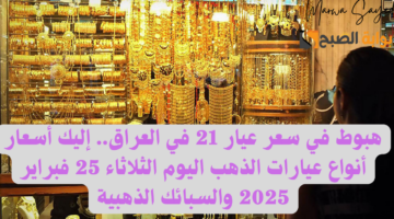 سعر عيار 21 في العراق