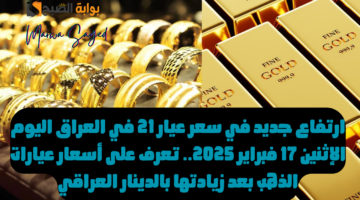 سعر عيار 21 في العراق اليوم