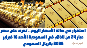سعر عيار 24 في السعودية