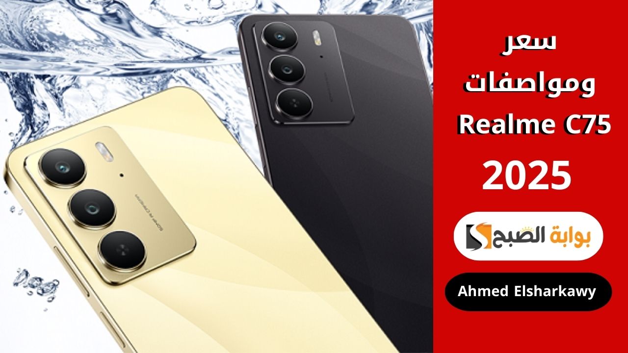 “جدد تلفونك بالأقوى” سعر ومواصفات Realme C75 ببطارية 5828 مللي أمبير وكاميرا خلفية 50 ميجا بكسل