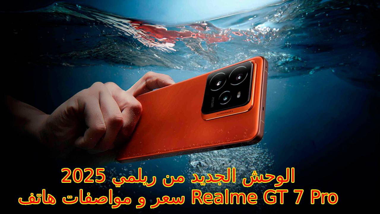 بقوة 120 واط أسرع موبايل في الشحن وبطارية 6500 M/A.. سعر و مواصفات هاتف Realme GT 7 Pro الوحش ريلمي الجديد لـ 2025 5 بقوة 120 واط أسرع موبايل في الشحن وبطارية 6500 M/A.. سعر و مواصفات هاتف Realme GT 7 Pro الوحش ريلمي الجديد لـ 2025