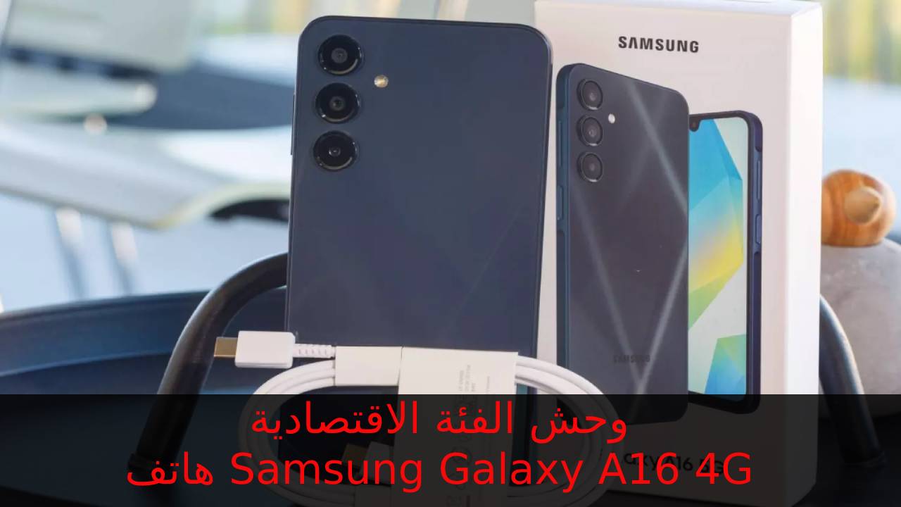 سامسونج تبدع في الفئة الاقتصادية بتاعة الغلابة... سعر و مواصفات هاتف Samsung Galaxy A16 4G بطارية 5000 وكاميرا 50 ميجا 5 سامسونج تبدع في الفئة الاقتصادية بتاعة الغلابة… سعر و مواصفات هاتف Samsung Galaxy A16 4G بطارية 5000 وكاميرا 50 ميجا