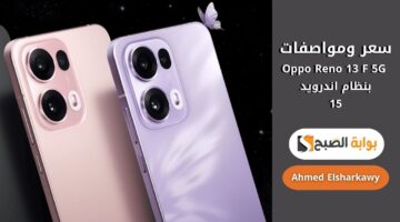 سعر ومواصفات Oppo Reno 13 F 5G