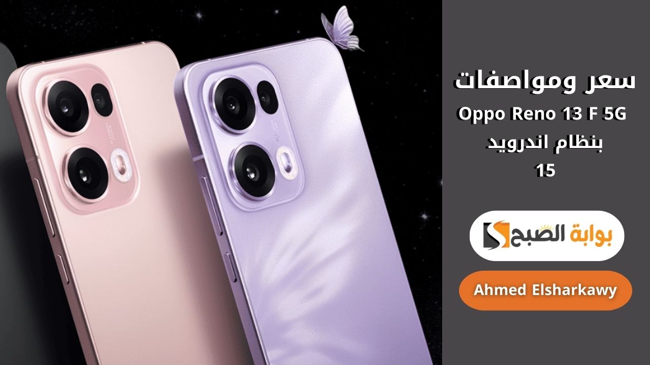 سمارت بس نينجا .. سعر ومواصفات Oppo Reno 13 F 5G بنظام اندرويد 15 وكاميرا أمامية 32 ميجا بكسل 5 سمارت بس نينجا .. سعر ومواصفات Oppo Reno 13 F 5G بنظام اندرويد 15 وكاميرا أمامية 32 ميجا بكسل