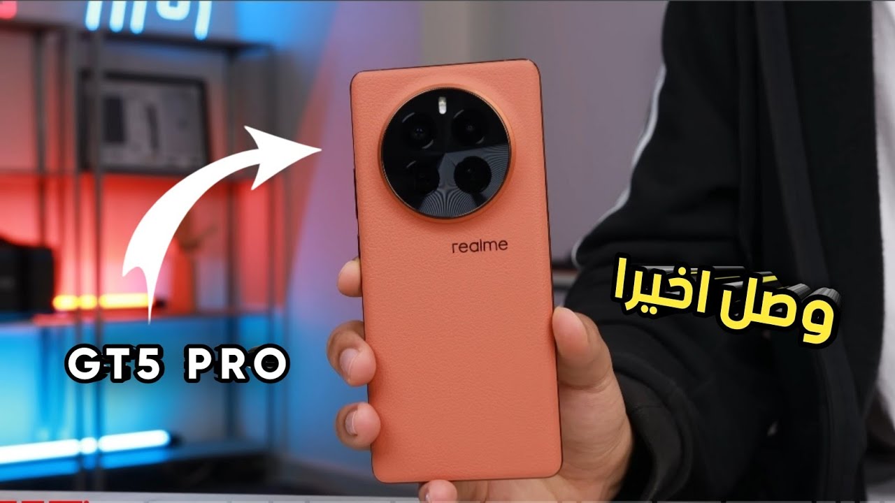ريلمي تبهر عشاق الهواتف الذكية بطرح هاتفها Realme GT5 Pro العملاق الرائد بتصميم متين وأنيق وأداء أحترافي