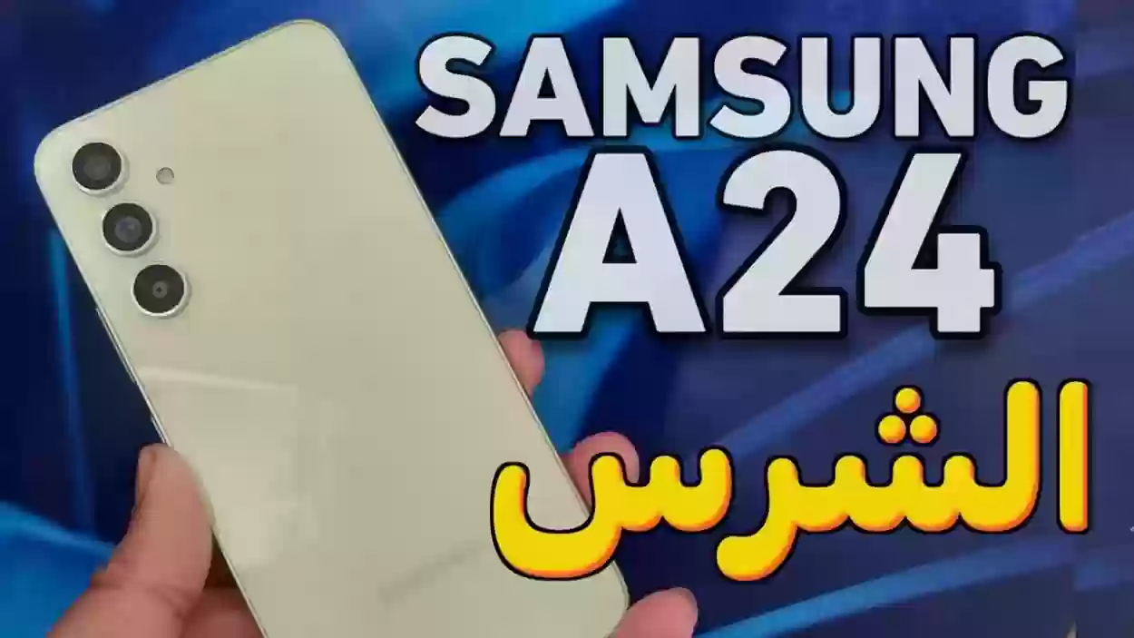 موبايل العمر الطويل خاطف الأنظار من سامسونج العملاقة هاتف Samsung Galaxy A24 المصمم بأناقة والمميز بأقوي المواصفات بلا منافس