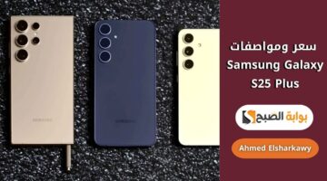 سعر ومواصفات Samsung Galaxy S25 Plus