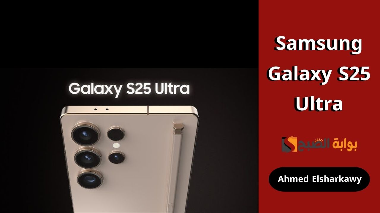 سعر ومواصفات Samsung Galaxy S25 Ultra بكاميرا 200 ميجا بكسل عالية الدقة ومعالج جبار