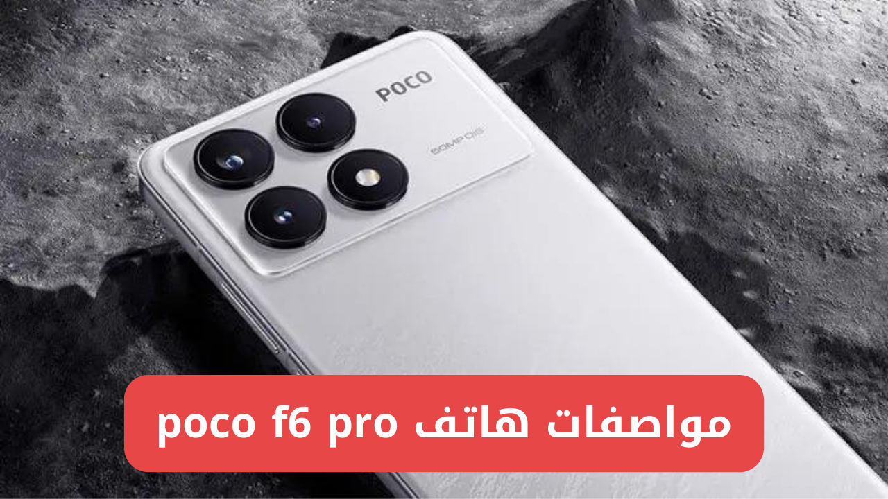 شاومي تنافس بشراسة بأقوي هاتف Xiaomi Poco F6 pro المصمم بفخامة وبأداء احترافي وكاميرا وبطارية عملاقة 5 شاومي تنافس بشراسة بأقوي هاتف Xiaomi Poco F6 pro المصمم بفخامة وبأداء احترافي وكاميرا وبطارية عملاقة