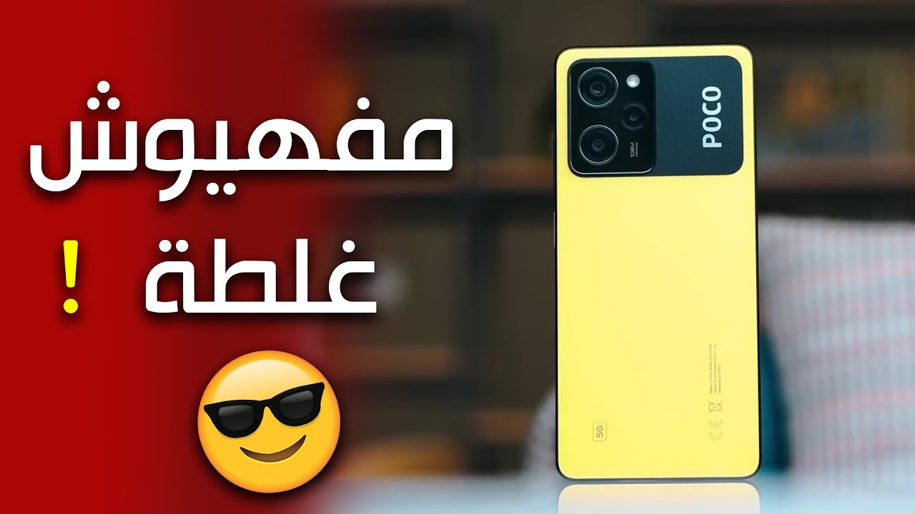 خاطف الأنظار ملك الفخامة في جيبك أكتشف أبداع هاتف Xiaomi Poco X5 Pro الرائد بأقوي المواصفات العالمية والكاميرا الخيالية
