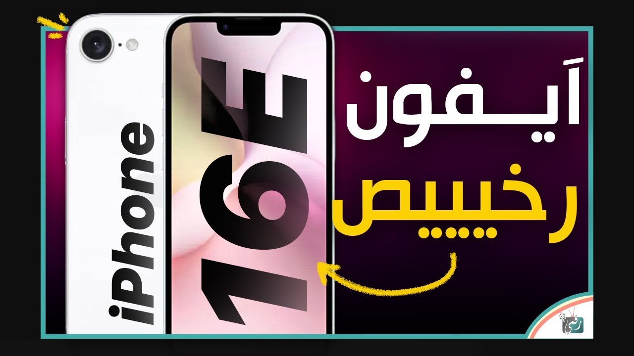 ابل تبهر العالم بهاتف جديد رسميا.. سعر ومواصفات iphone 16e الجديد بإمكانيات خرافية والسعر!