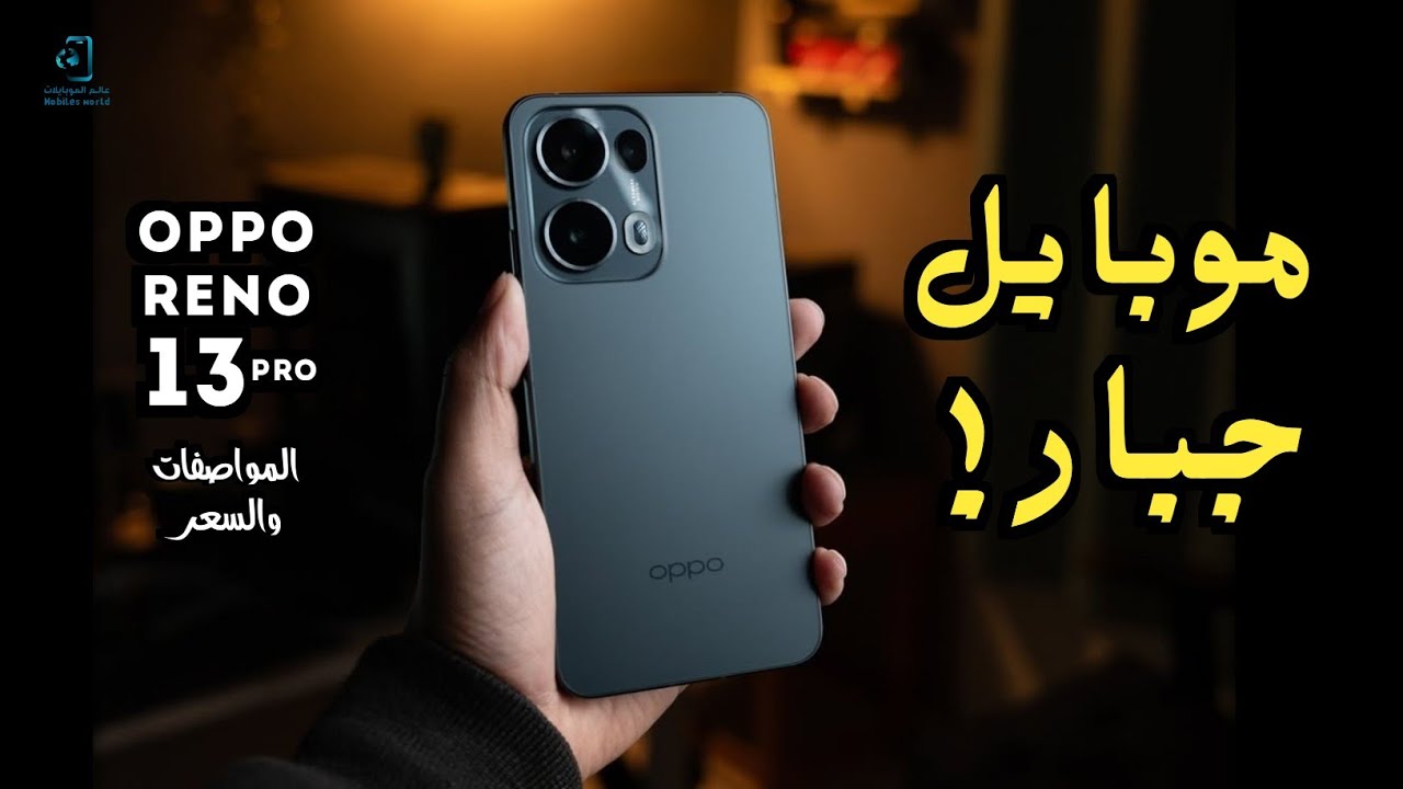 أفضل اختيار للشراء بمعالج قوي!.. سعر ومواصفات اوبو رينو 13 برو الجديد بمزايا الـ AI لتعديل الصور والسعر!