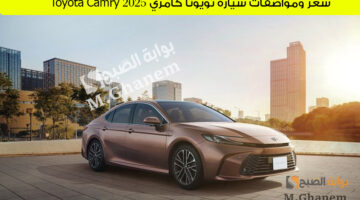 سعر ومواصفات سيارة تويوتا كامري 2025 Toyota Camry