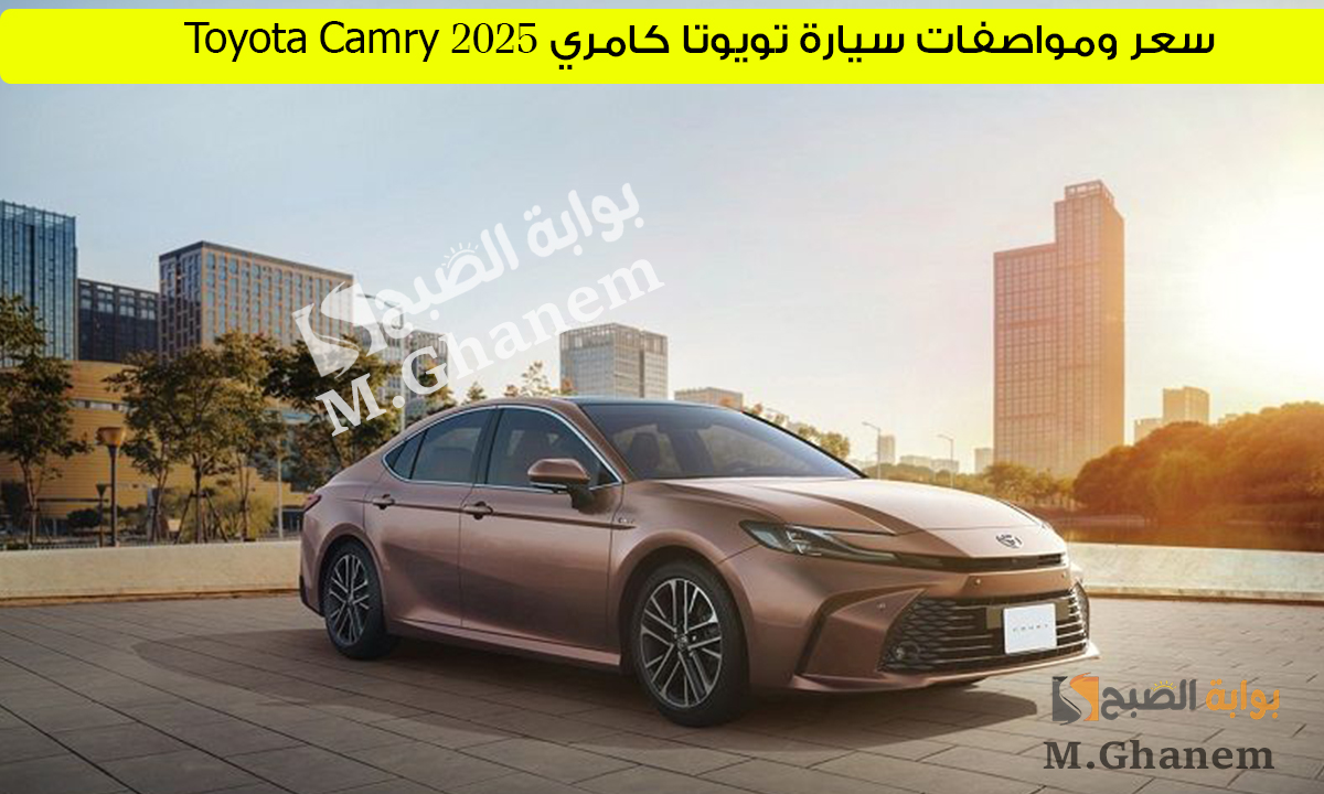 تجربة قيادة متكاملة.. سعر ومواصفات سيارة تويوتا كامري 2025 Toyota Camry تجمع بين الأناقة والراحة 2 تجربة قيادة متكاملة.. سعر ومواصفات سيارة تويوتا كامري 2025 Toyota Camry تجمع بين الأناقة والراحة