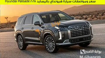 سعر ومواصفات سيارة هيونداي باليسايد 2025 Hyundai Palisade 1