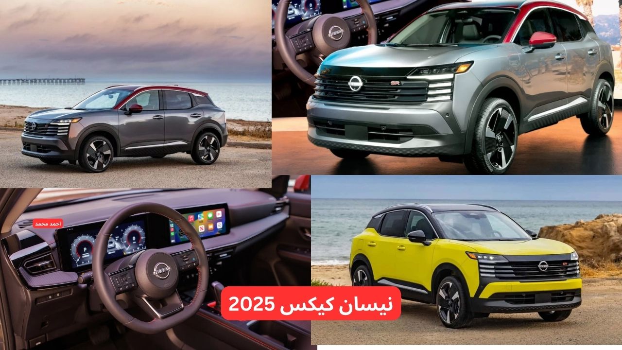 نيسان تبهر العالم بسيارة جديدة!.. سعر ومواصفات نيسان كيكس 2025 الجديدة بإمكانيات قوية والسعر!! 5 نيسان تبهر العالم بسيارة جديدة!.. سعر ومواصفات نيسان كيكس 2025 الجديدة بإمكانيات قوية والسعر!!