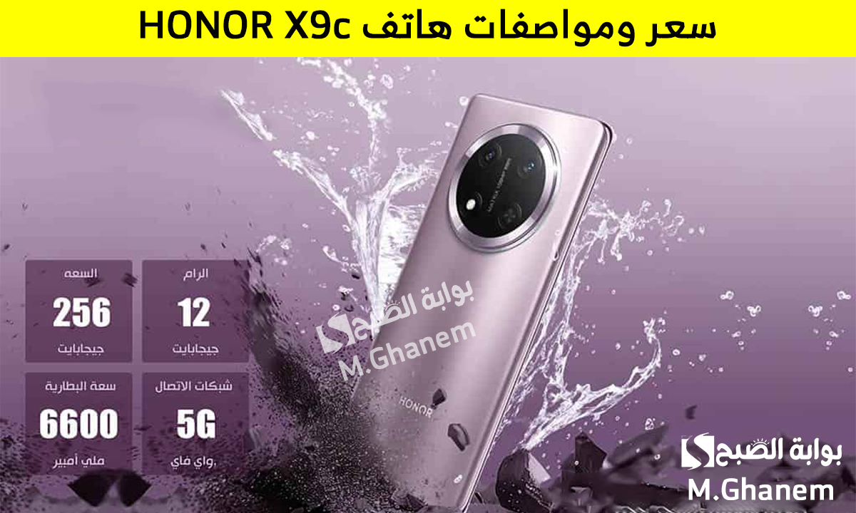 ضد الكسر ومقاوم للماء والحرارة.. سعر ومواصفات هاتف HONOR X9c هونر أكس 9 سي “أفضل إختيار للفئة المتوسطة”