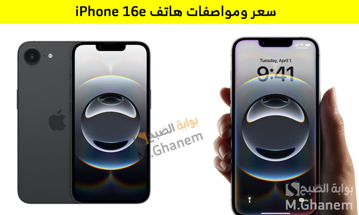 أحدث هواتف الذكاء الإصطناعي.. آبل تكشف عن سعر ومواصفات هاتف iPhone 16e هاتف آيفون الجديد "عملاق الفئة المتوسطة الجديد" 5 أحدث هواتف الذكاء الإصطناعي.. آبل تكشف عن سعر ومواصفات هاتف iPhone 16e هاتف آيفون الجديد “عملاق الفئة المتوسطة الجديد”