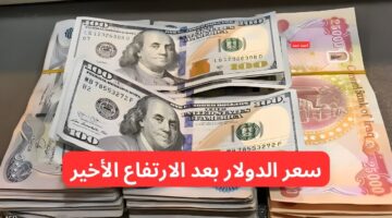 سعرالدولار مقابل الدينار العراقي اليوم الجمعة بعد آخر ارتفاع 14 2 2025