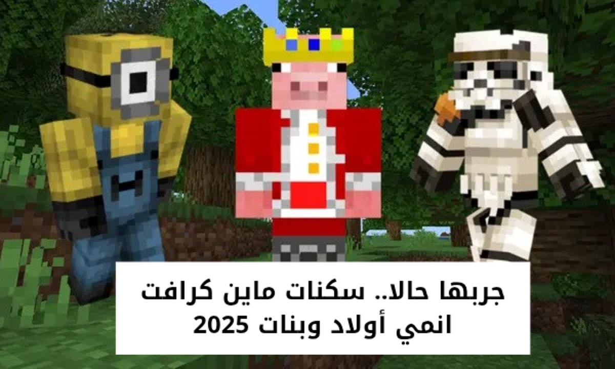 أضف المغامرة للعبة.. أفضل سكنات ماين كرافت انمي أولاد وبنات 2025 Minecraft skins جربها حالا واظهر بالشكل المميز لشخصيتك المفضلة