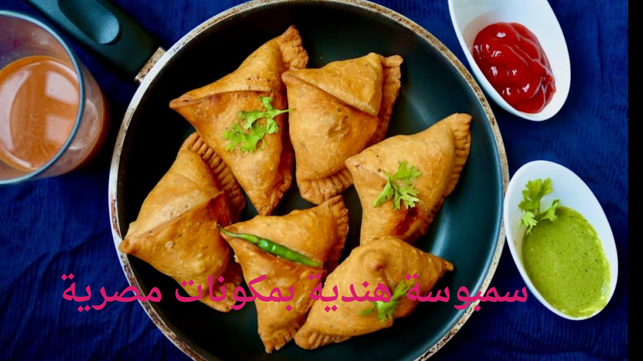 اتعلمي البدائل لسفرة رمضان .. السمبوسة الهندية بدون لحوم بمكونات مصرية