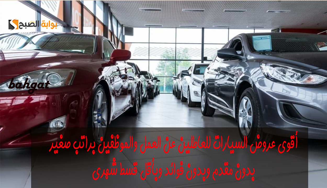 للعاطل والموظف.. إليك 5 سيارات بتمويل ميسر وبأقل قسط شهري أختار منها ما يناسبك