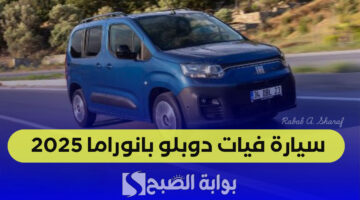 سيارة فيات دوبلو بانوراما 2025