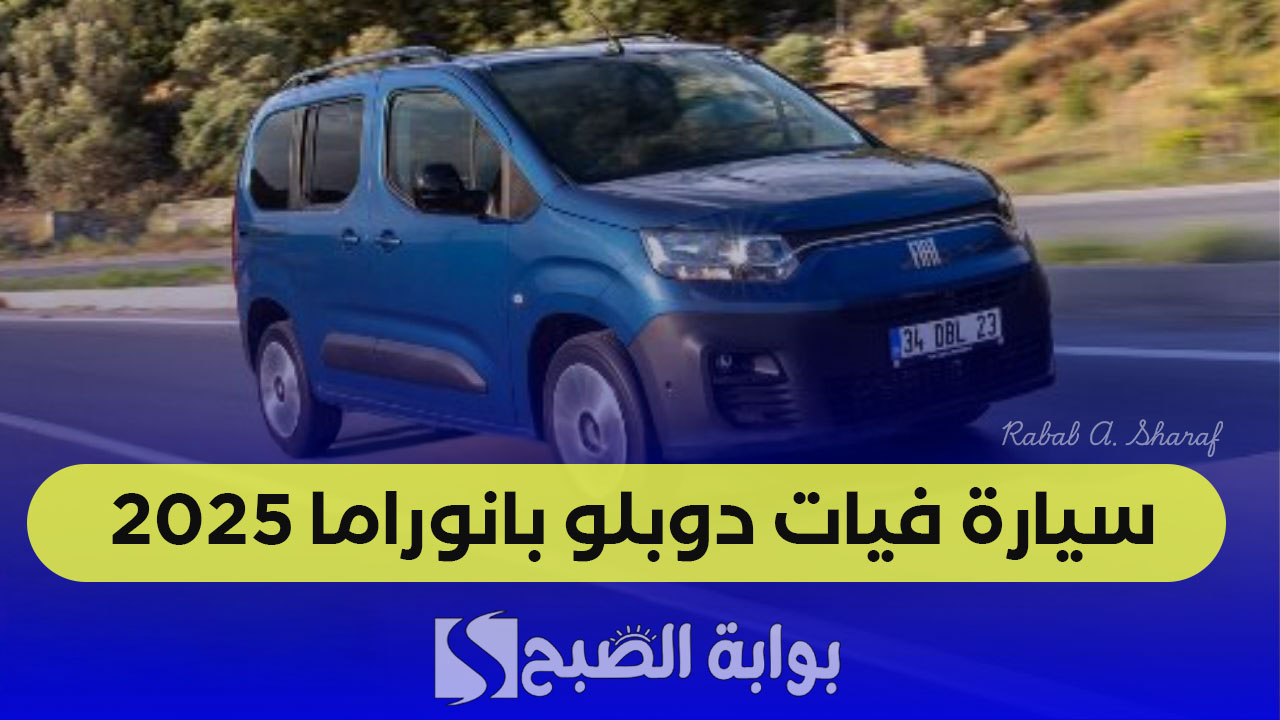 "أشتري الآن DOBLÒ PANORAMA".. فتح باب التسجيل على سيارة فيات دوبلو بانوراما 2025 عبر fiat.dz 2 “أشتري الآن DOBLÒ PANORAMA”.. فتح باب التسجيل على سيارة فيات دوبلو بانوراما 2025 عبر fiat.dz