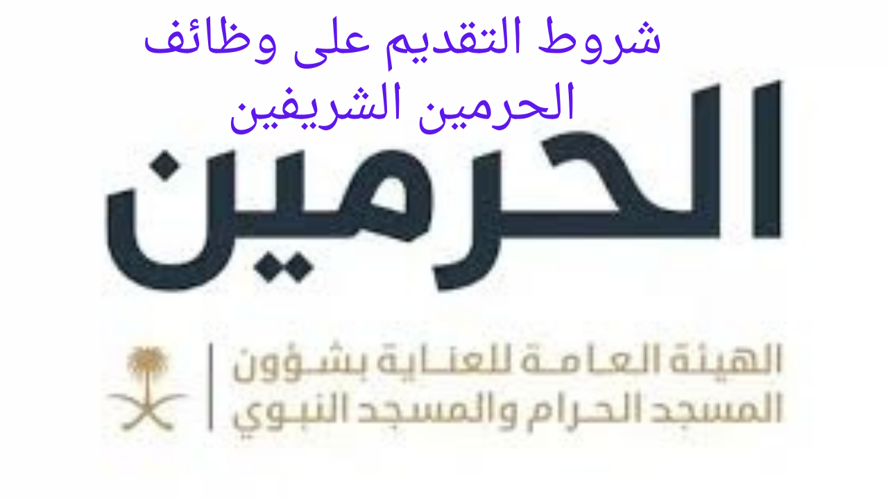 بمناسبة شهر رمضان 1446 .. شؤون الحرمين توظيف تكشف عن توافر وظائف موسمية بشروط محددة