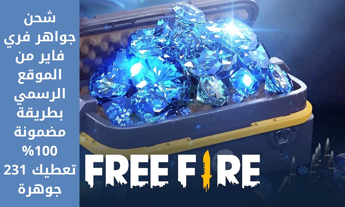 جارينا تعطيك 231 جوهرة.. اشحن جواهر فري فاير Free Fire Diamonds بطريقة رسمية واحصل على الكثير من العناصر المدفوعة داخل اللعبة 2 جارينا تعطيك 231 جوهرة.. اشحن جواهر فري فاير Free Fire Diamonds بطريقة رسمية واحصل على الكثير من العناصر المدفوعة داخل اللعبة