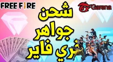 شحن جواهر فري فاير 1