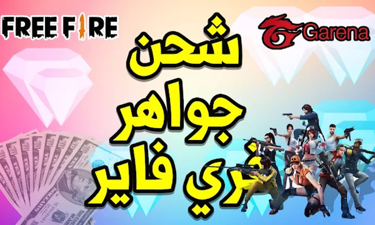 "أدخل الid واشحن" أسرع طريقة شحن جواهر فري فاير 2025 من موقع جارينا الرسمي للحصول على أكثر من 1000 جوهرة 5 “أدخل الid واشحن” أسرع طريقة شحن جواهر فري فاير 2025 من موقع جارينا الرسمي للحصول على أكثر من 1000 جوهرة