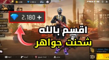 شحن جواهر فري فاير