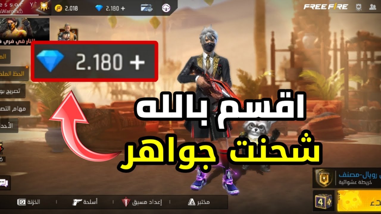 "مفاجأة لعشاق فري فاير" ... اشحن 2200 جوهرة واحصل على 220 جوهرة إضافية مجانًا بطريقة مضمونة وسريعة 3 “مفاجأة لعشاق فري فاير” … اشحن 2200 جوهرة واحصل على 220 جوهرة إضافية مجانًا بطريقة مضمونة وسريعة