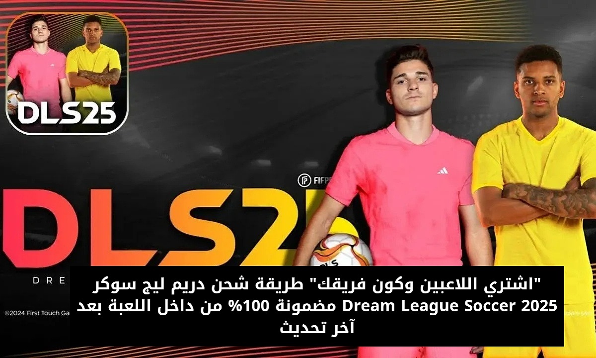 “اشتري اللاعبين وكون فريقك” طريقة شحن دريم ليج سوكر Dream League Soccer 2025 مضمونة 100% من داخل اللعبة بعد آخر تحديث